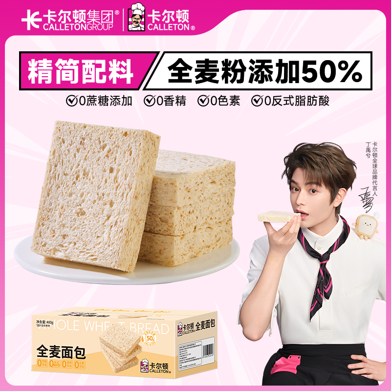 【丁禹兮代言】卡尔顿全麦吐司片面包低脂代餐饱腹粗粮早餐零食品
