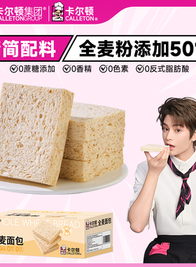 【丁禹兮代言】卡尔顿全麦吐司片面包低脂代餐饱腹粗粮早餐零食品