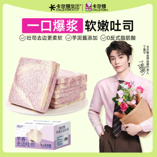 卡尔顿芋香无边吐司面包早餐手撕零食糕点整箱食品 丁禹兮代言