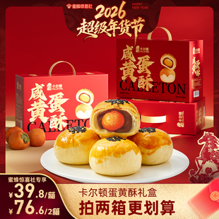 【蜜蜂惊喜社】卡尔顿蛋黄酥礼盒雪媚娘糕点年货节春节送礼