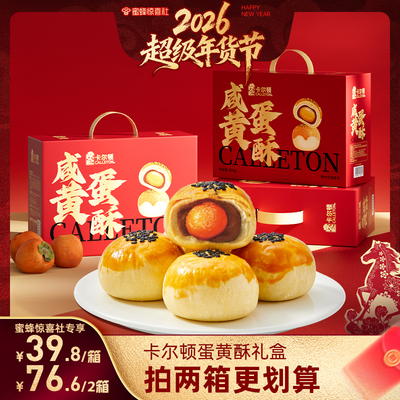 卡尔顿蛋黄酥礼盒年货送礼