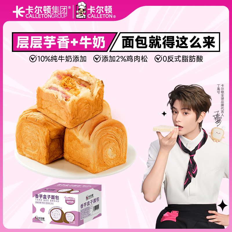 卡尔顿香芋盒子面包早餐