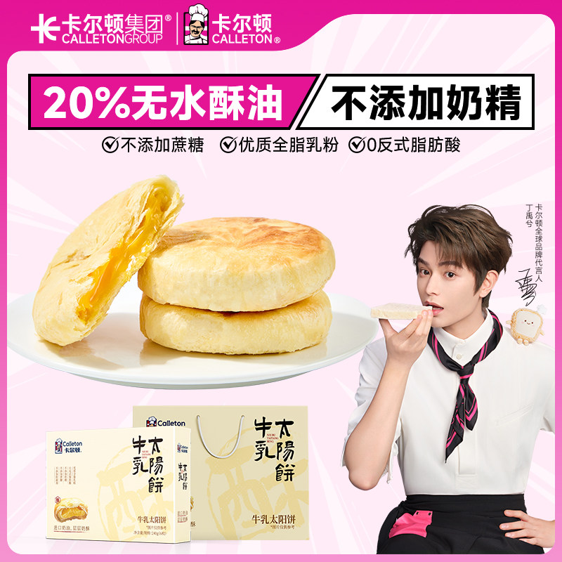 卡尔顿牛乳太阳饼礼盒