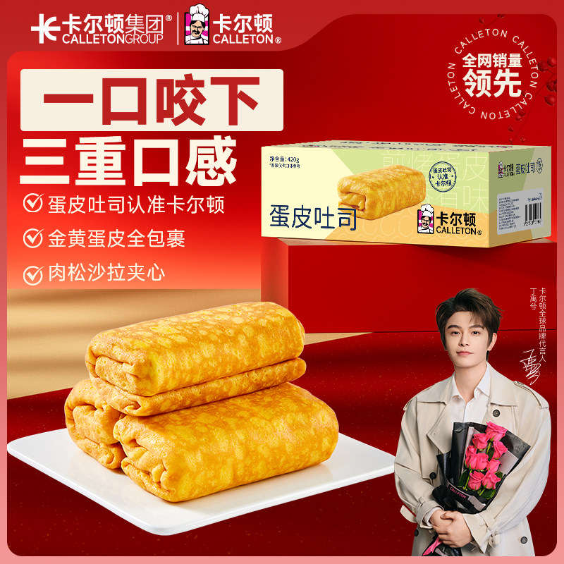 【丁禹兮代言】卡尔顿蛋皮吐司面包早餐整箱虎皮蛋卷肉松零食食品