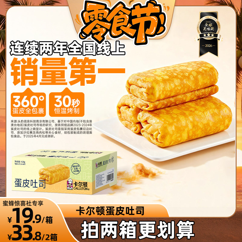 【蜜蜂零食节】卡尔顿蛋皮吐司面包早餐营养肉松夹心零食品