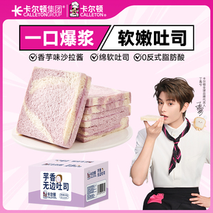 【丁禹兮代言】卡尔顿芋香无边吐司面包早餐手撕零食蛋食品300g