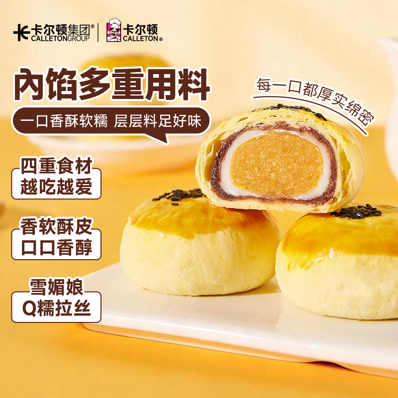 【内陷三重用料】卡尔顿咸蛋黄酥雪媚娘拉丝早餐零食面包营养糕点