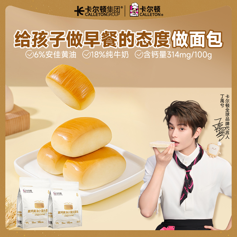 【丁禹兮代言】卡尔顿高钙黄油小馒头面包奶香零食品早餐