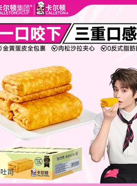 【丁禹兮代言】卡尔顿蛋皮吐司面包早餐营养肉松夹心零食品