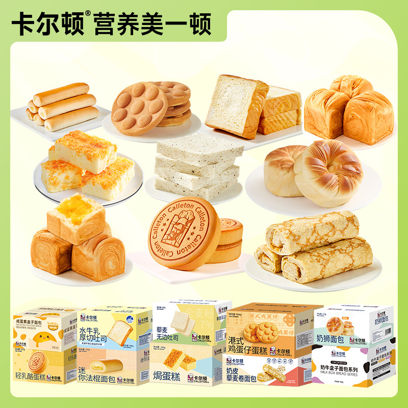 卡尔顿早餐面包蛋糕组合