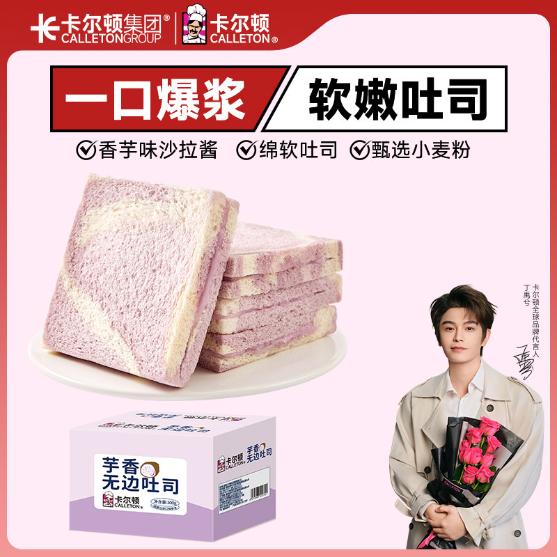 【丁禹兮代言】卡尔顿芋香无边吐司面包早餐手撕零食蛋食品300g