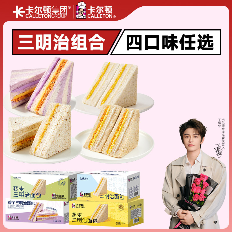 【丁禹兮代言】卡尔顿黑麦三明治面包早餐全麦吐司零食品芋泥肉松
