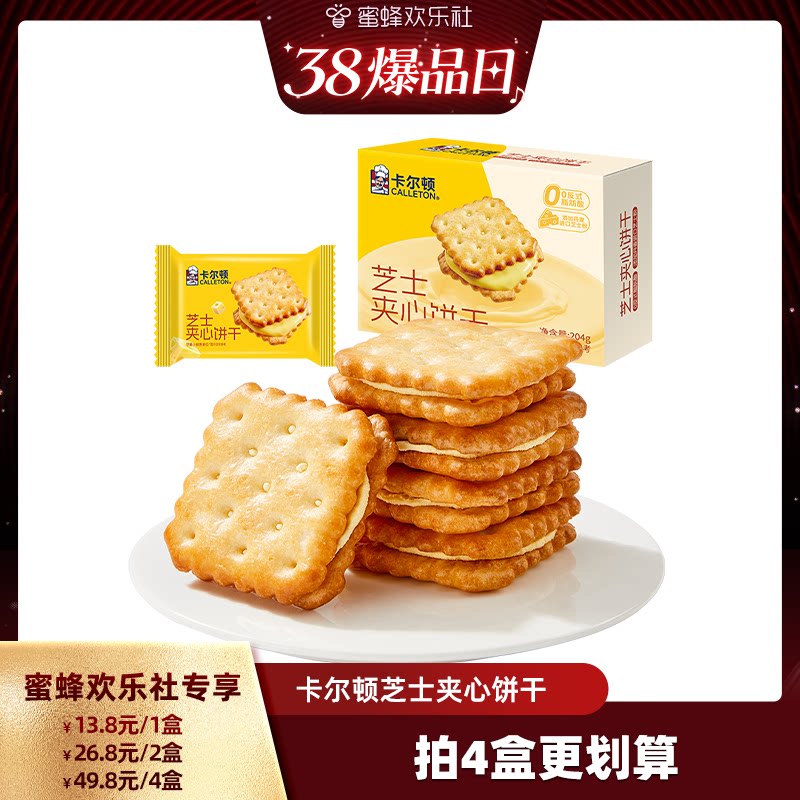 【蜜蜂欢乐社】卡尔顿芝士夹心饼干零食品早餐单独小包装薄脆小吃