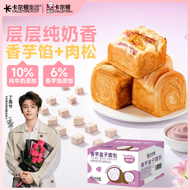 【丁禹兮代言】卡尔顿香芋盒子面包吐司零食食品肉松夹心早餐整箱