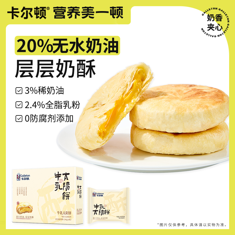 卡尔顿牛乳太阳饼酥饼中式糕点奶香小吃零食特产送长辈茶点心礼盒