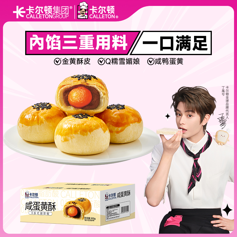 卡尔顿咸蛋黄酥糕点整箱