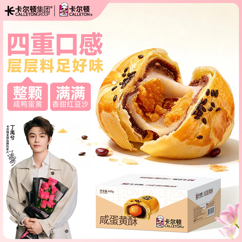 【丁禹兮代言】卡尔顿咸蛋黄酥雪媚娘早餐零食品面包营养糕点