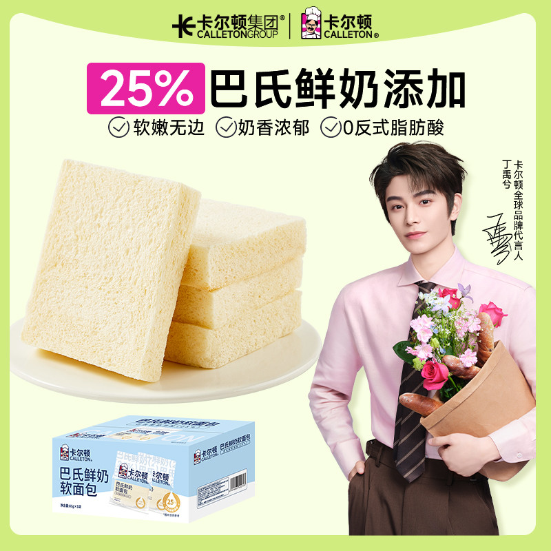 【丁禹兮代言】卡尔顿巴氏鲜奶软面包牛奶吐司牛乳早餐同款零食品