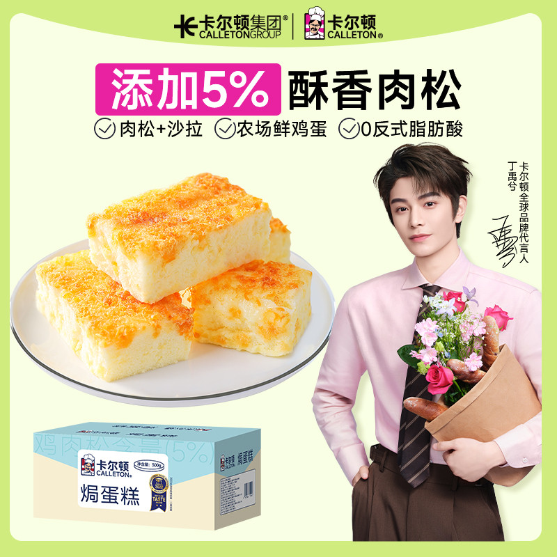 【丁禹兮代言】卡尔顿肉松焗蛋糕小面包早餐营养零食品整箱300g