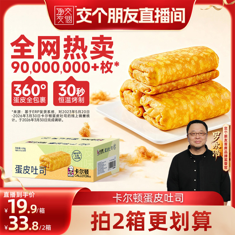 【交个朋友】卡尔顿蛋皮吐司面包早餐营养零食食品
