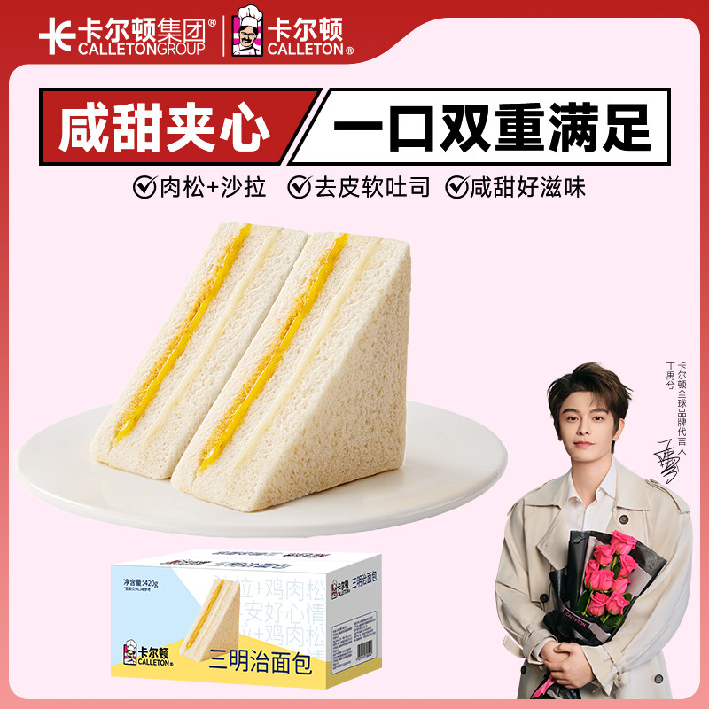 【丁禹兮代言】卡尔顿原味三明治面包吐司早餐健康营养零食品整箱