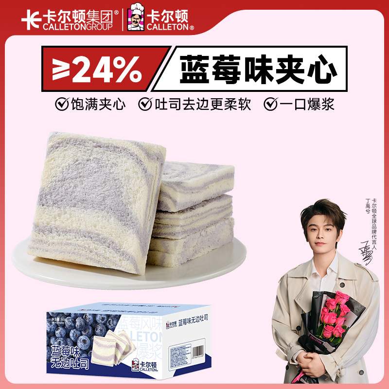 【丁禹兮代言】卡尔顿蓝莓味无边吐司夹心面包早餐营养零食品整箱