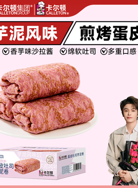 【丁禹兮代言】卡尔顿蛋皮吐司芋泥卷夹心面包休闲零食营养早餐A2