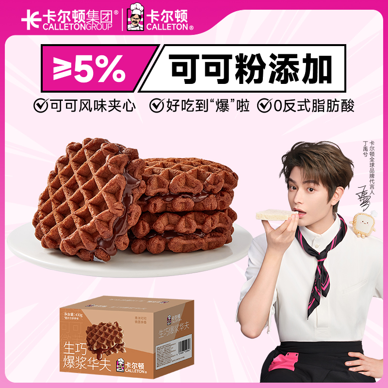 卡尔顿生巧爆浆华夫面包