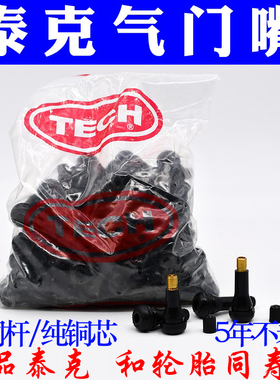 包邮美国泰克橡胶气门嘴 轮胎真空胎嘴子铜杆铜气门芯气嘴TR413