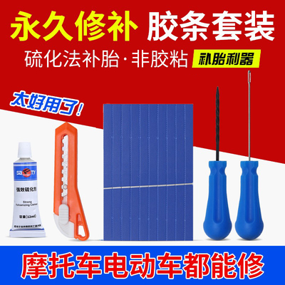微创补胎硫化补胎硫化胶条胶水