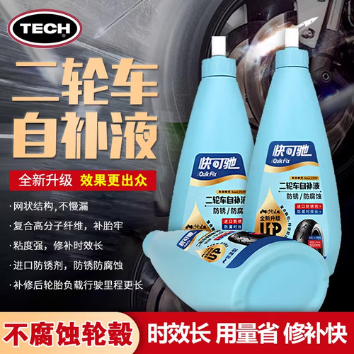 品牌自补液不伤轮毂不腐蚀轮胎