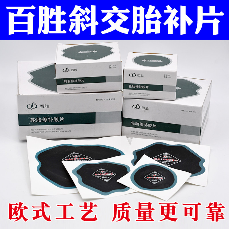 十年品牌质量好百胜外胎冷补胶片图片