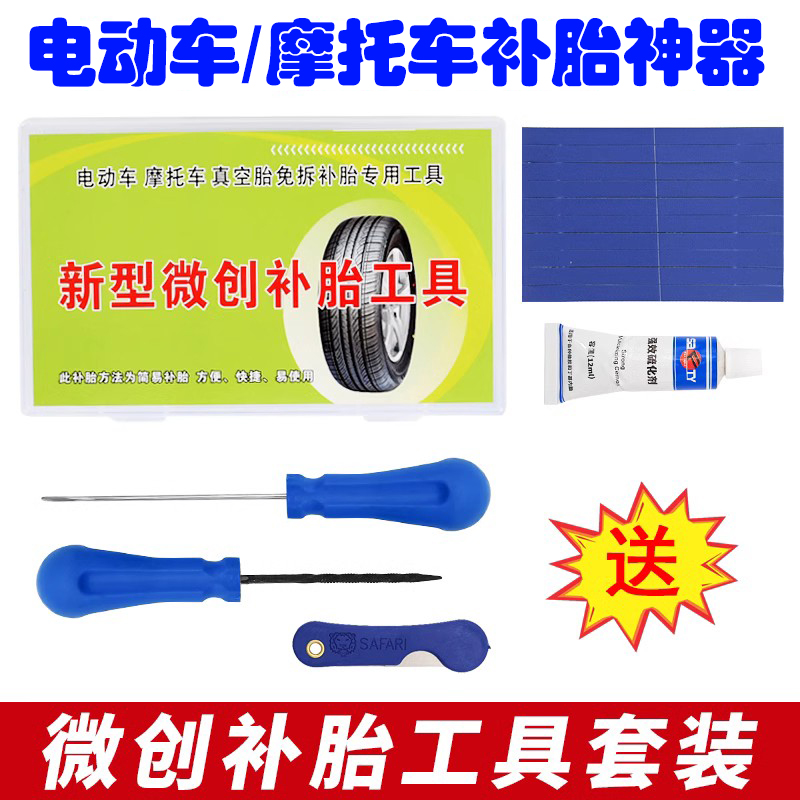 自助补胎摩托车电动车快速修补