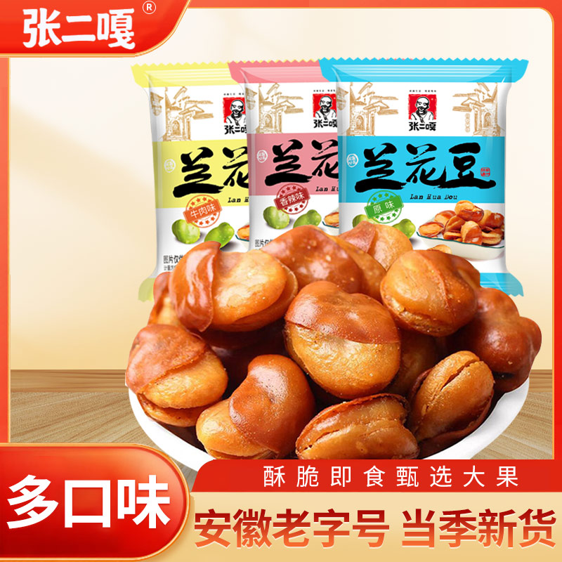 张二嘎兰花豆蚕豆独立小包装原味炒货香辣休闲零食下酒菜新货解馋