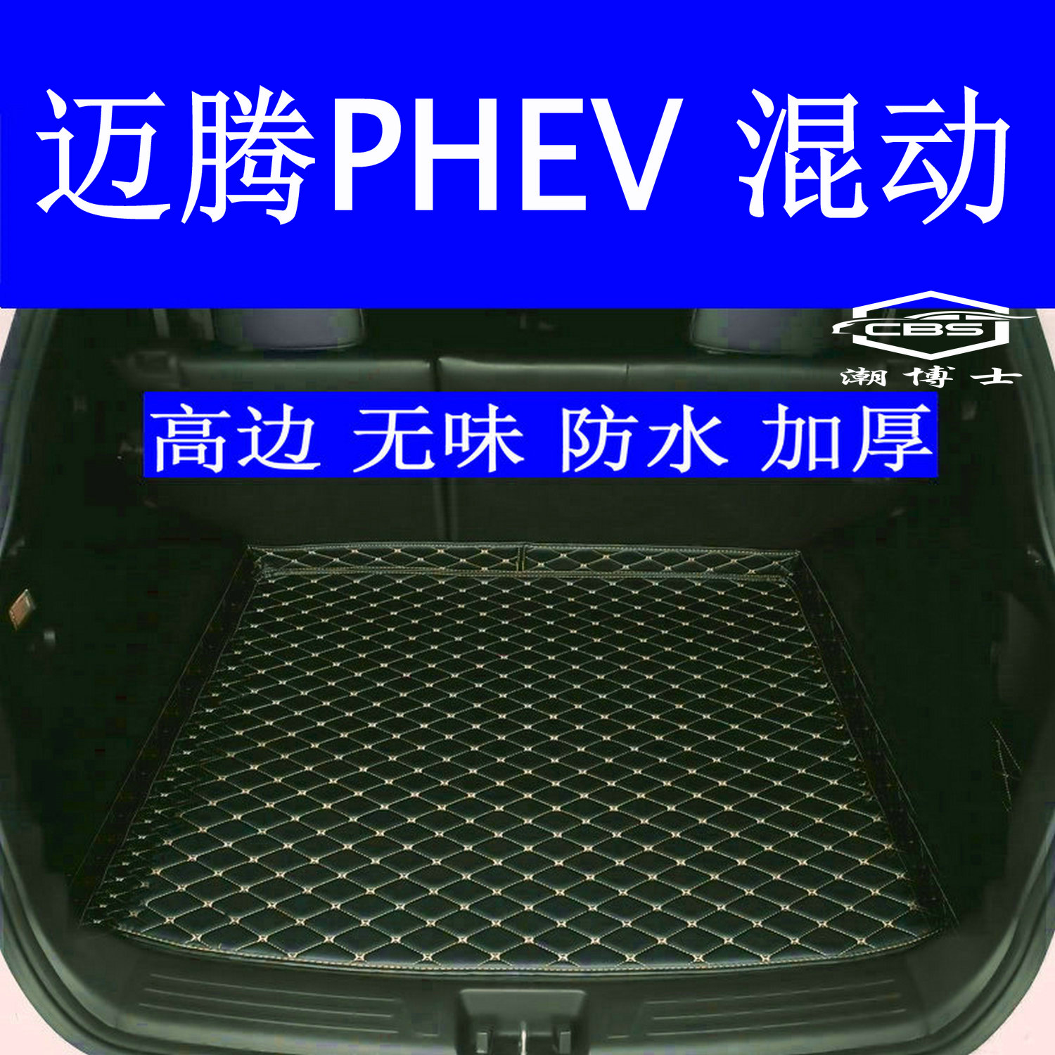 2026款迈腾PHEV后备箱垫26款全包围专用尾箱垫防水高边无味加厚