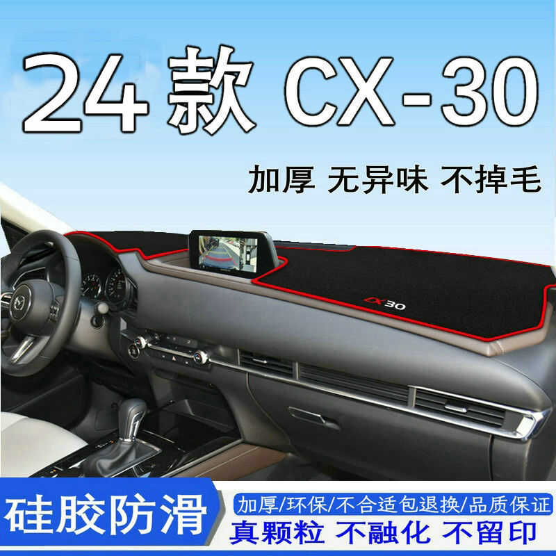 2024款马自达cx30中控台避光垫 24款CX-30仪表台遮阳防晒垫加厚