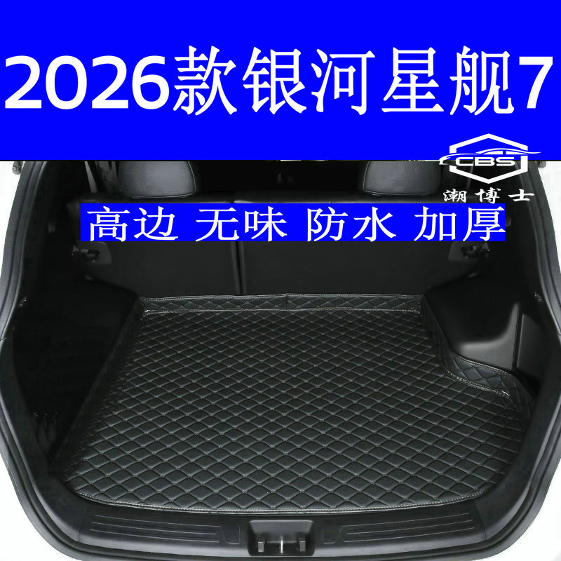 银河星舰7后备箱垫高边无味