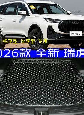 2026款瑞虎7高边专用后备箱垫