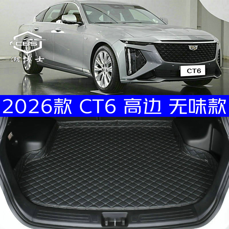 2026款凯迪拉克CT6后备箱垫全新26款ct6专用尾箱垫防水高边环保