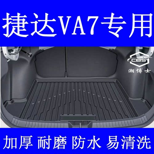 2026款捷达VA7专用防水后备箱垫
