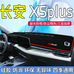 2026款二代长安x5plus中控台避光垫 26款仪表台工作台防晒垫加厚