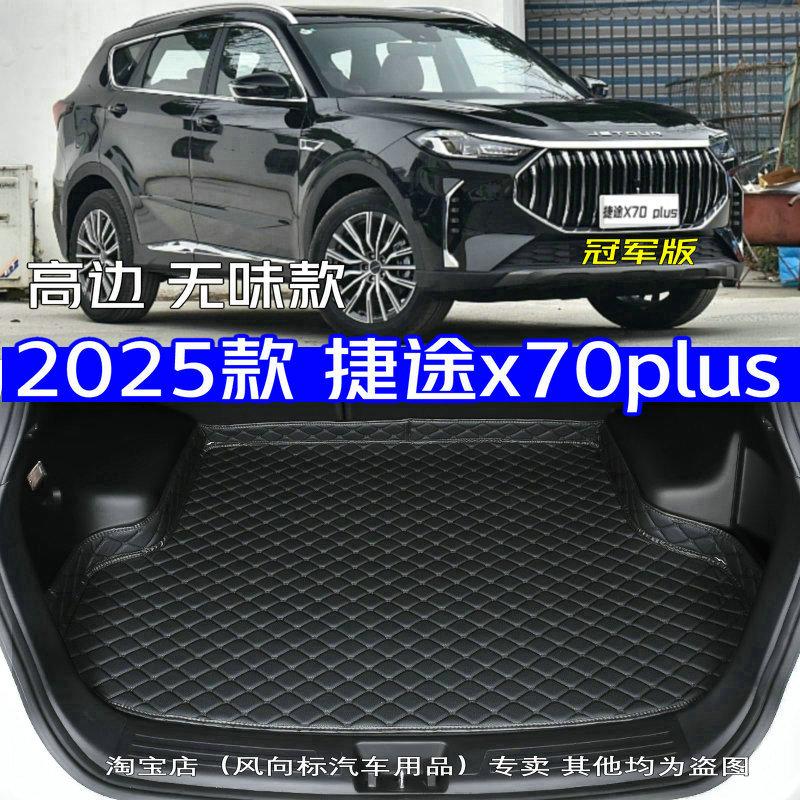 2025款捷途x70plus冠军版后备箱垫25款捷途x70PLUS专用尾箱垫高边