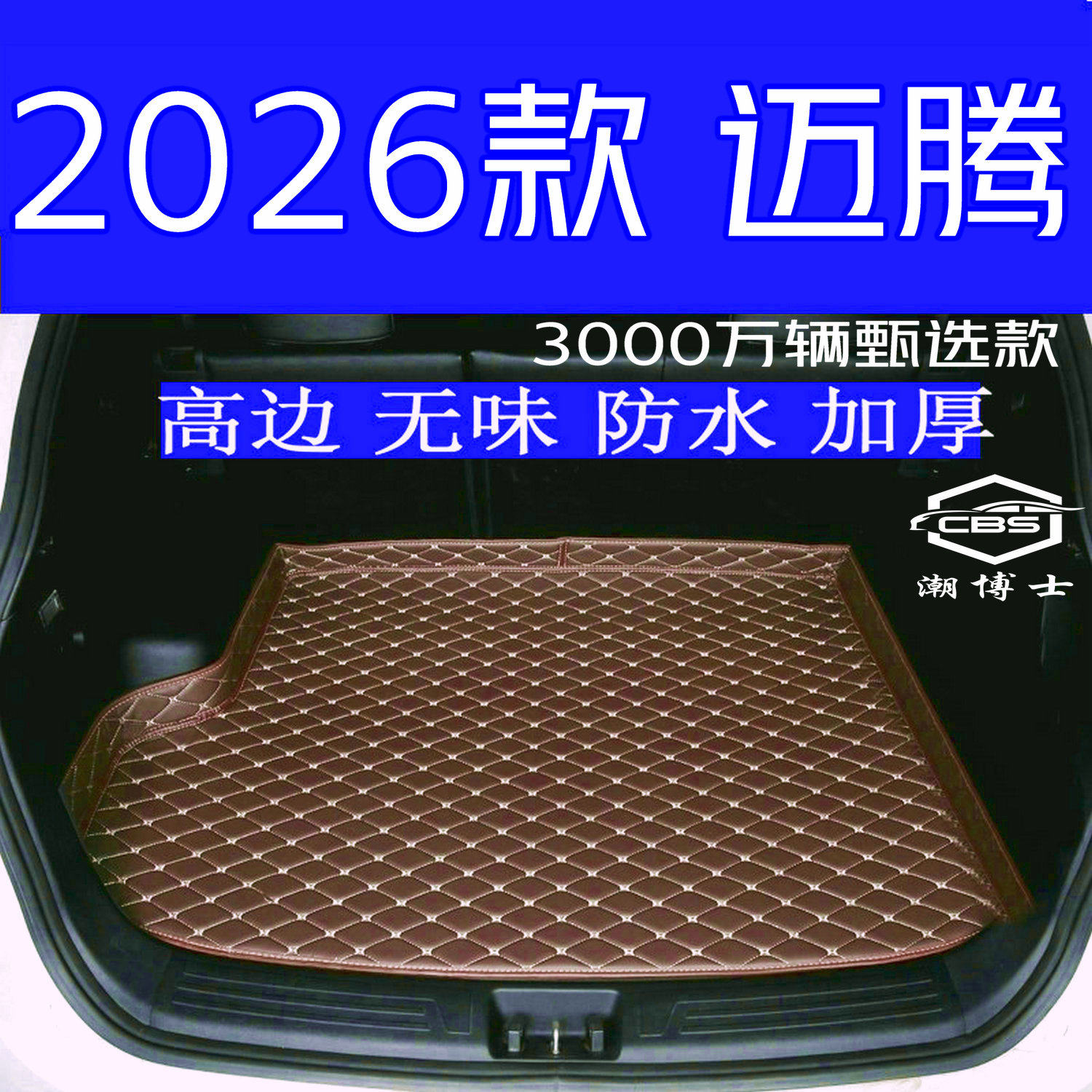 2026款大众迈腾3000万辆甄选款后备箱垫全新专用尾箱垫高边无味