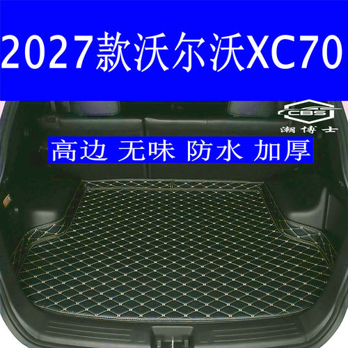 沃尔沃XC702027款高边后备箱垫