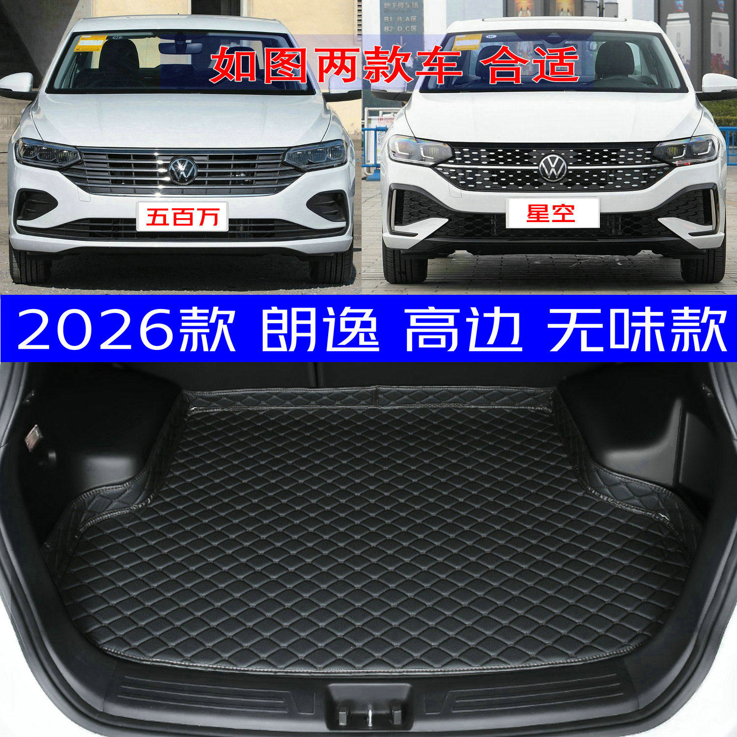 2026款朗逸五百万版专用尾箱垫