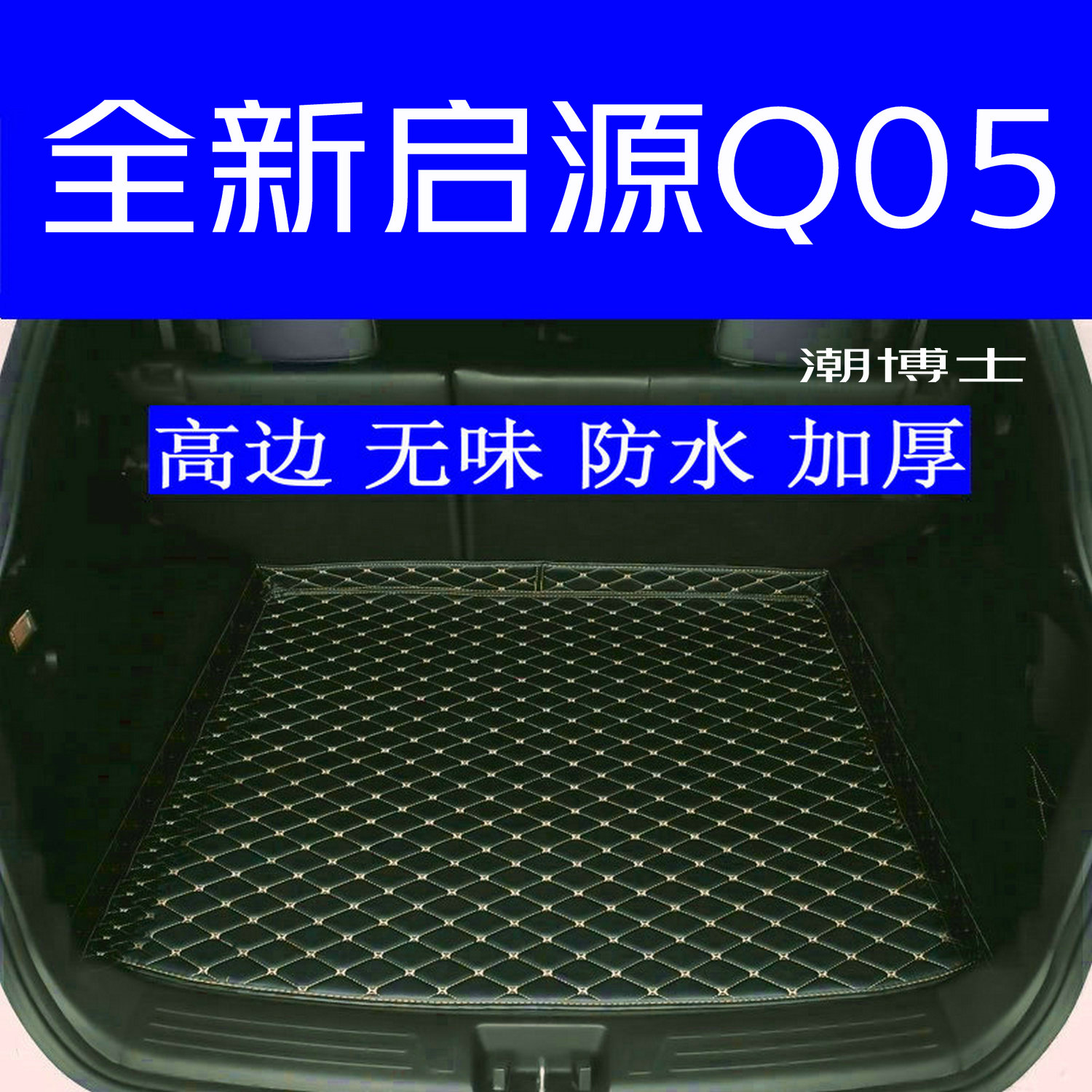 2026款长安启源Q05后备箱垫