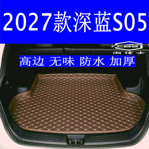 深蓝S05专用防水无味后备箱垫