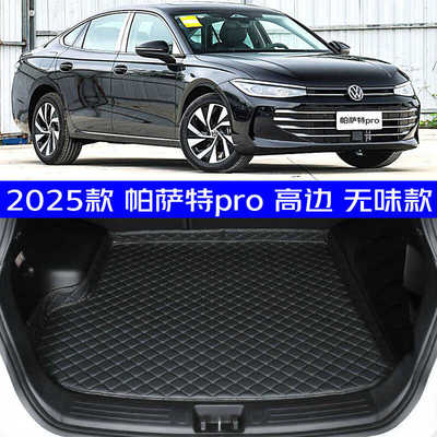 2025款大众帕萨特pro后备箱垫全新25款帕萨特pro专用尾箱垫高边