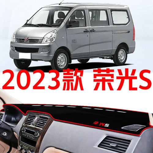 2023款五菱荣光S仪表台避光垫 全新23款中控台前遮阳防晒垫加厚