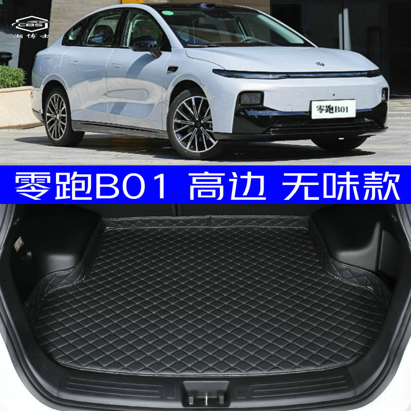 零跑B01后备箱垫无味专用
